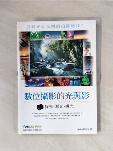 【書寶二手書T8／攝影_ZTW】數位攝影的光與影-採光‧測光‧曝光_施威銘研究室