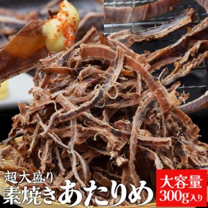 あたりめ スルメ おつまみ 素焼き いか 超大盛り ３００ｇ 大容量 お得サイズ いか 珍味 肴 チャック付袋入