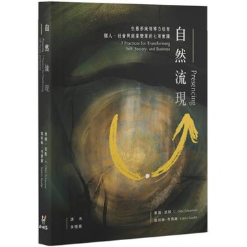 自然流現：生態系統領導力培育，個人、社會與商業變革的七項實踐。