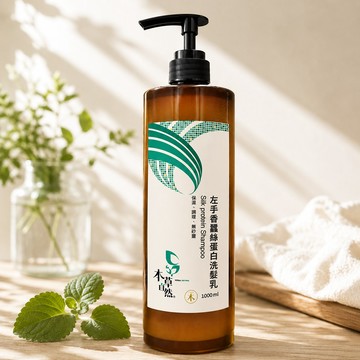 【本草自然】左手香蠶絲蛋白洗髮乳1000ml｜草本淨化調理、蠶絲蛋白深層修護乾燥，敏弱頭皮與受損髮適用（柔順光澤洗髮精）(任選三件1200元)