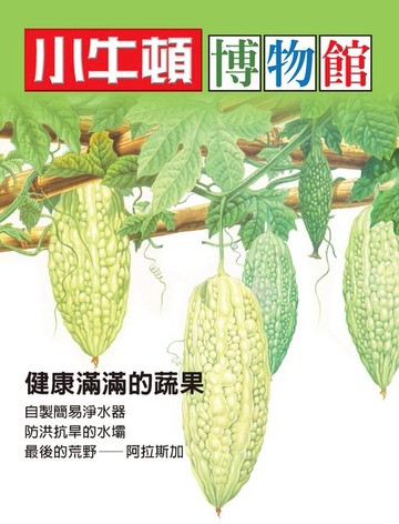 【電子書】小牛頓博物館：健康滿滿的蔬果