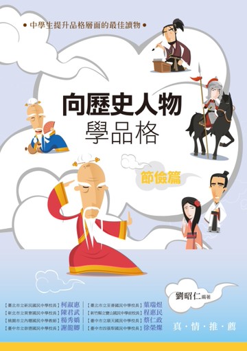 向歷史人物學品格：節儉篇[二手書_近全新]