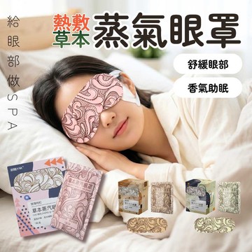 【5片45元】草本蒸氣眼罩 緩解眼疲勞 熱敷 睡眠 枸杞 百合 菊花決明子 眼罩