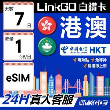 LINKGO白鑽卡 港澳 eSIM卡 7天上網卡 每日1GB 雙電信 高速流量(港澳網卡 香港 澳門 虛擬卡)