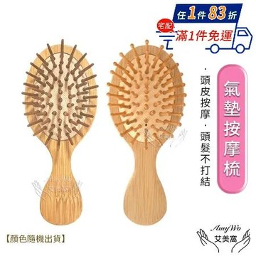 【Amywo艾美窩】迷你圓頭氣囊氣墊按摩梳 穴道按摩寬齒梳 按摩梳 氣墊梳 木質髮梳 木梳 梳子