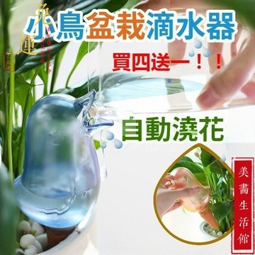 隔日達🔥台灣現貨🔥買10送1🔥自動澆花器 懶人澆花 自動澆花神器 小鳥滴水器澆花器 盆栽 灑水 種花 園藝器具 滴灌器