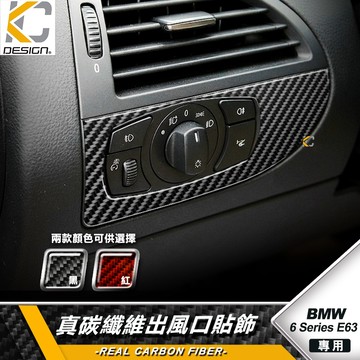 真碳纖維 BMW 寶馬 6系列 E63 630i 645Ci 650i M6 冷氣 中控出風口 冷氣出風口按鍵 內裝裝飾