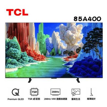 TCL 85吋 85A400 4K QLED 藝術智能 連網液晶顯示器 A400