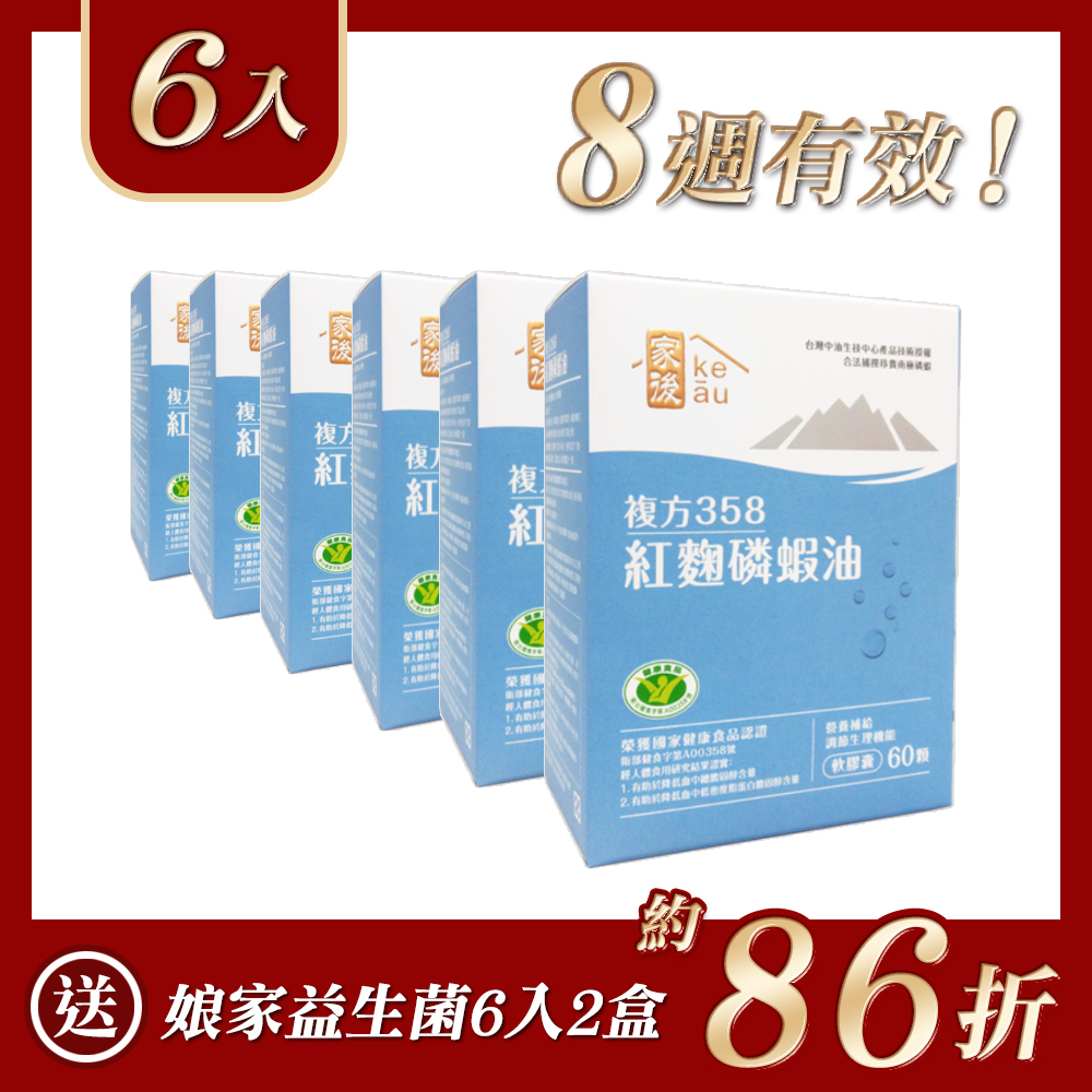 【家後】複方358紅麴磷蝦油60顆6入