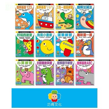 巧育 IQ180寶貝學前習作12書 彩頁彩色內頁