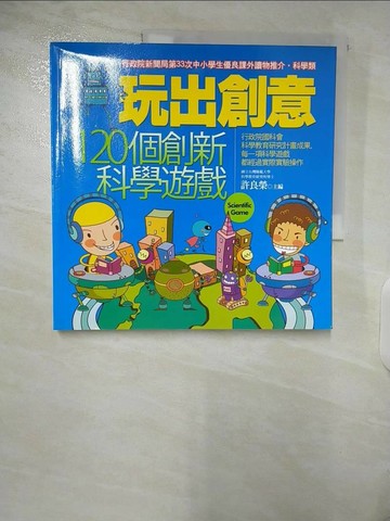 【書寶二手書T2／科學_E35】玩出創意-120個創新科學遊戲（二版）_許良榮等