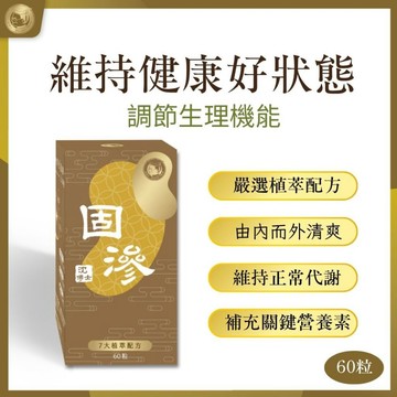 【沈博士】固滲60粒 內在平衡調理 維持健康好狀態-專利配方