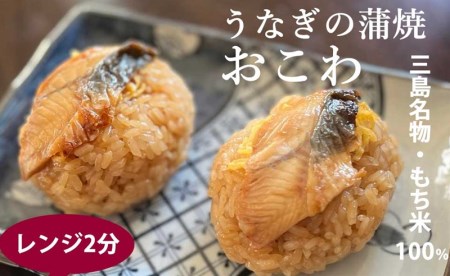 三島名物ウナギの蒲焼きおこわ110ｇ3個入り