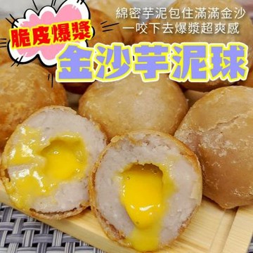 【海陸管家】脆皮爆漿金沙芋泥球2包(每包18顆/約540g)