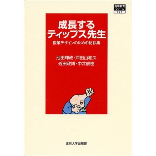 [高等教育シリーズ] 成長するティップス先生 (高等教育シリーズ)