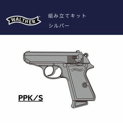 マルシン　ワルサーppk Early シルバー　abs 組み立てキット マルシン ワルサー PPK/S ABS シルバー（発火式 モデルガン 組立