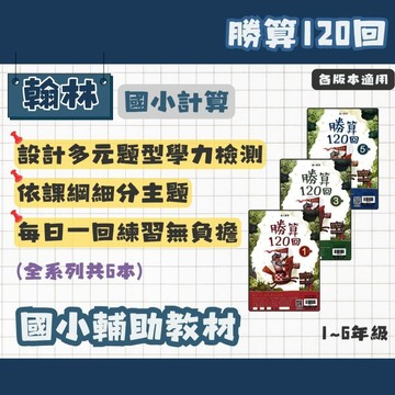翰林 國小 勝算120回 1-6年級 輔助教材 (最新版) 國小數學 國小計算