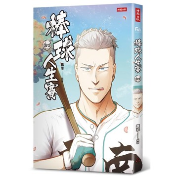 棒球人生賽3rd