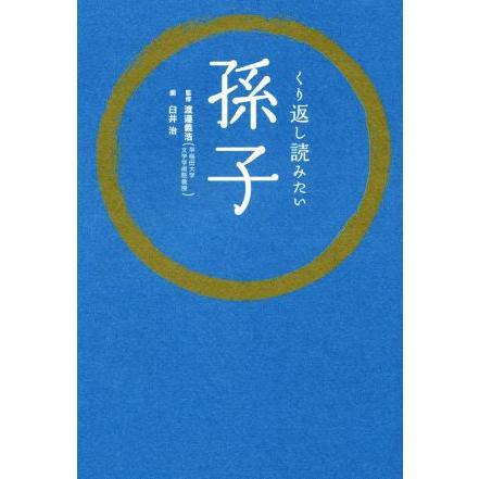 くり返し読みたい　孫子／渡邉義浩,臼井治