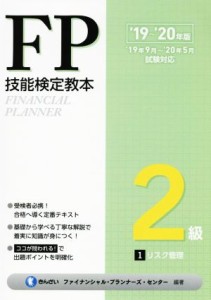  ＦＰ技能検定教本２級　’１９～’２０年版(１分冊) リスク管理／きんざいファイナンシャル・プランナーズ・センター(著者)