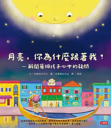 【電子書】月亮，你為什麼跟著我？解開每個孩子心中的疑問