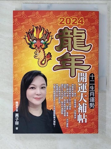 【書寶二手書T5／命理_C4S】2024龍年十二生肖運勢開運大補帖?