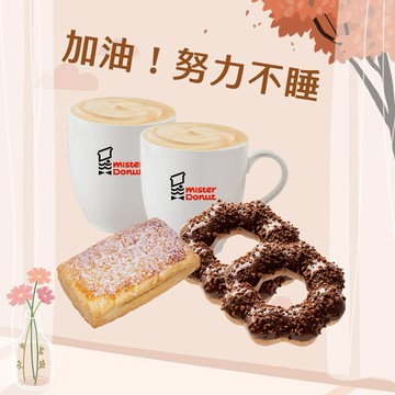 【Mister Donut】 加油！努力不睡 雙人午茶組合好禮即享券(甜甜圈)