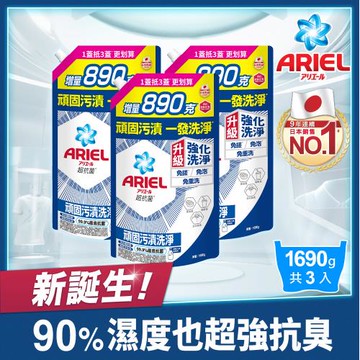 【官方直營】ARIEL 超濃縮抗菌抗臭洗衣精補充包 1690g x3包 (抗菌去漬型)