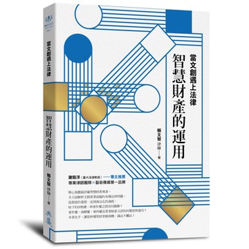 當文創遇上法律：智慧財產的運用