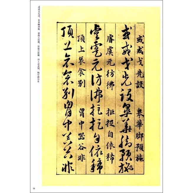 韓道亨　草訣百韵歌　歴代名家碑帖経典　中国語書道 #38889;道亨　草#35776;百韵歌