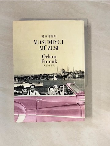 【書寶二手書T8／翻譯小說_V3H】純真博物館_奧罕．帕慕克