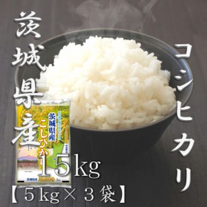 米 お米 令和5年産 茨城県 コシヒカリ 5kg×3袋 合計15kg