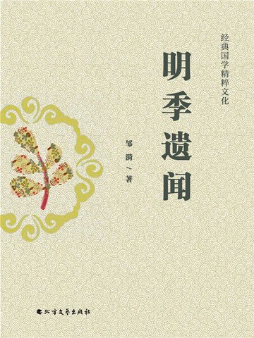 【電子書】明季遗闻