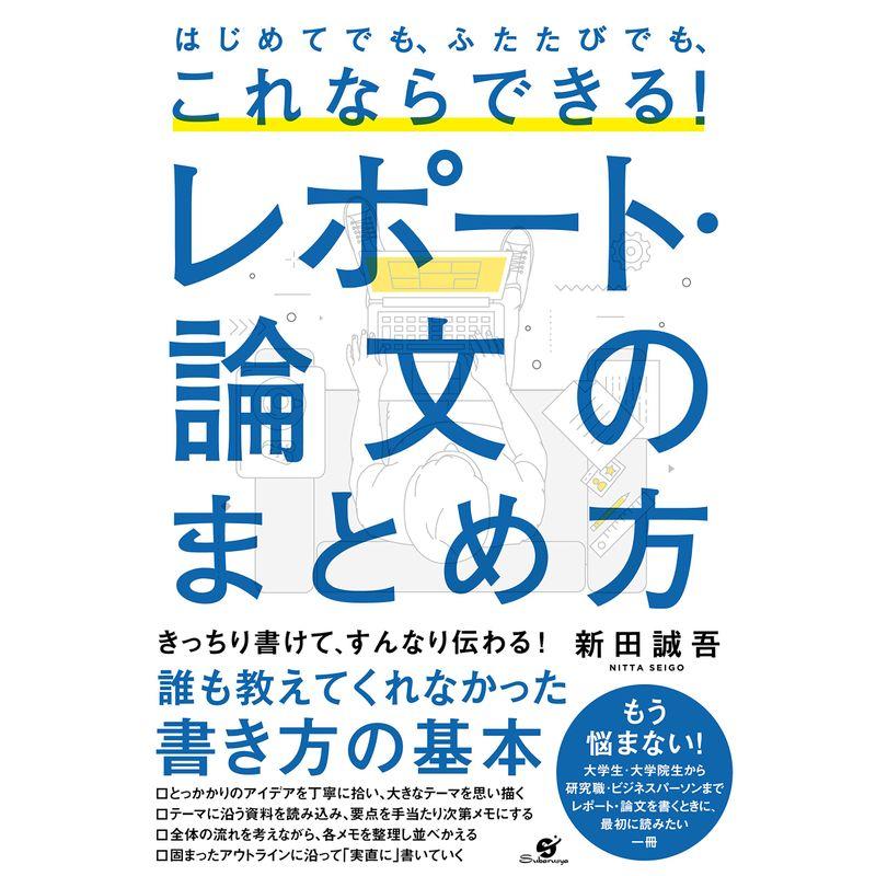 はじめてでも、ふたたびでも、これならできる レポート・論文のまとめ方