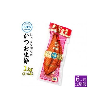 ふるさと納税 〈6回定期便〉かつお生節1kg（3 4本） かつお 鰹 カツオ 生節 鰹生節 6ヶ月 定期コース 定期便 プロテイン 高タンパク 低カロリ.. 高知県土佐市