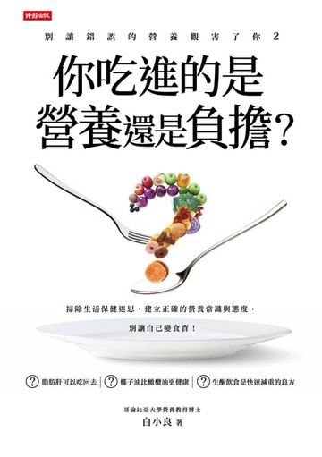 【電子書】別讓錯誤的營養觀害了你2：你吃進的是營養還是負擔？