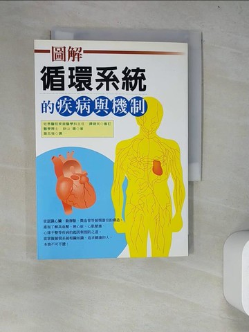 【書寶二手書T5／醫療_WZG】圖解循環系統的疾病與機制_蕭志強, 砂山聰