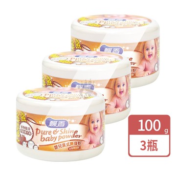 【飄香】嬰兒漢式爽身粉 100g/3瓶 (內附粉撲)