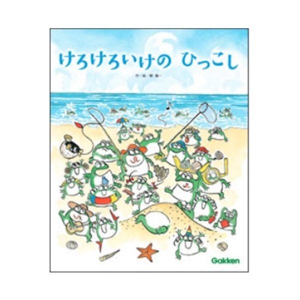 けろけろいけのひっこし（１０２０４８３２００） 絵本 書籍 キッズ