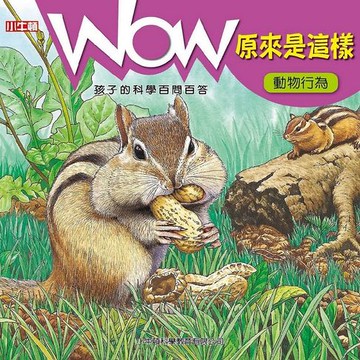 【電子書】WOW 原來是這樣：動物行為