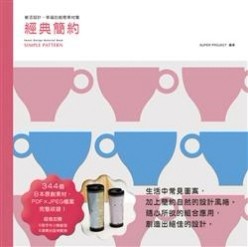 樂活設計－幸福的創意素材集‧經典簡約[二手書_良好]