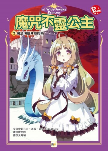 魔咒不靈公主7魔法明信片惹的禍(完)(中高年級讀本)[二手書_良好]