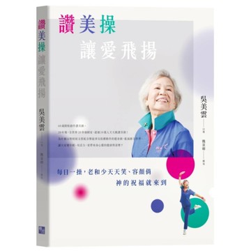 讚美操，讓愛飛揚