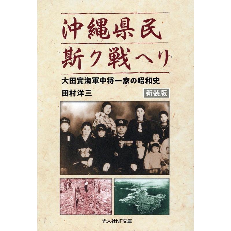 沖縄県民斯ク戦ヘリ 大田實海軍中将一家の昭和史 新装版 田村洋三