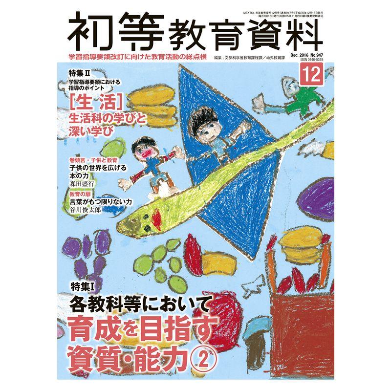 初等教育資料 2016年 12 月号 雑誌