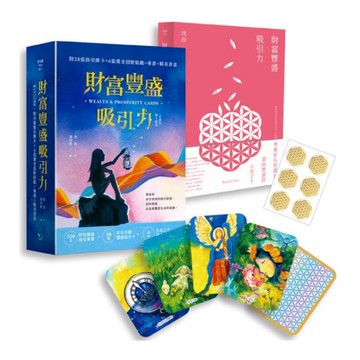 財富豐盛吸引力(牌卡書盒珍藏版)【附28張指引牌卡+6張燙金招財貼紙+專書+精美