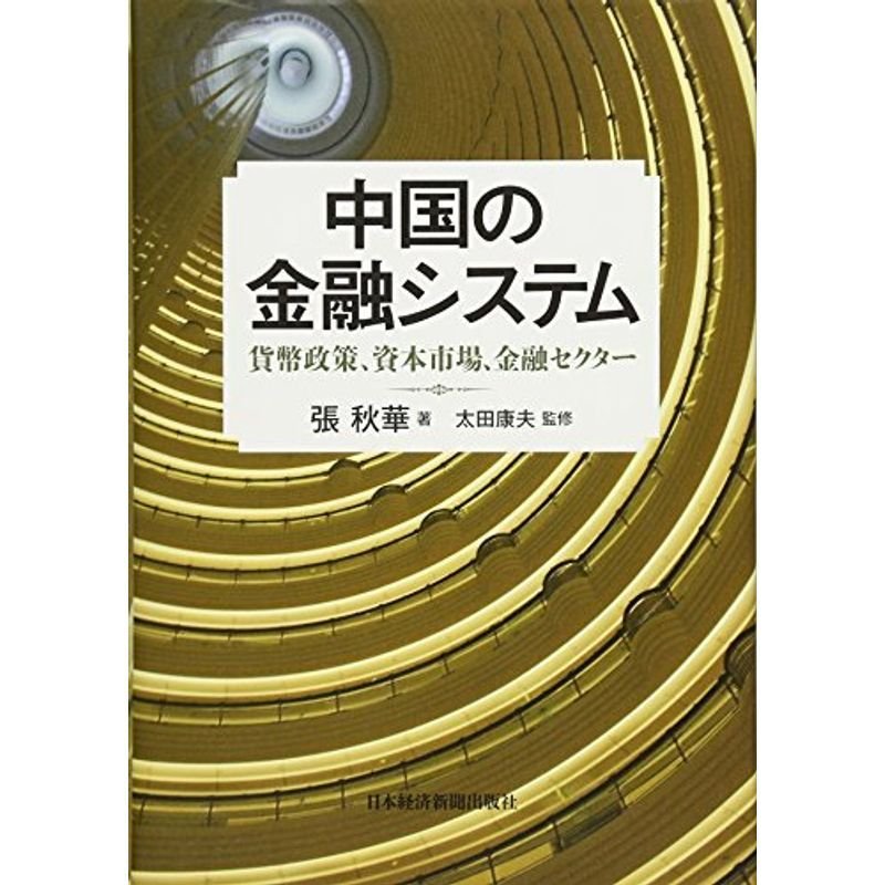 中国の金融システム?貨幣政策、資本市場、金融セクター