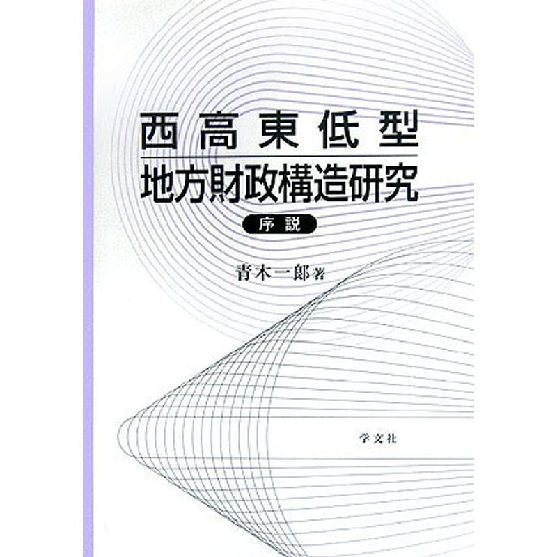 西高東低型地方財政構造研究序説