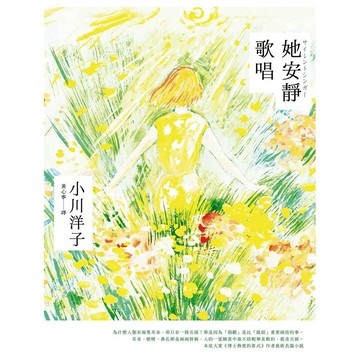 她安靜歌唱（本屋大賞《博士熱愛的算式》作者小川洋子全新長篇小說．限量隨書贈雋永「指語」書籤）【優質新書】