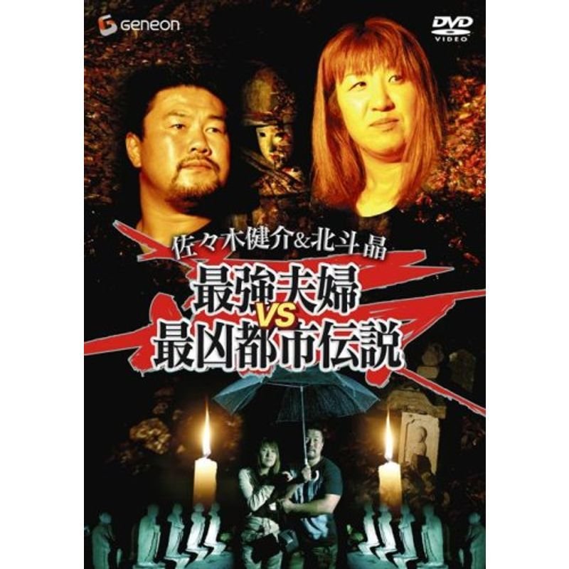 佐々木健介北斗晶 最強夫婦VS最凶都市伝説DVD